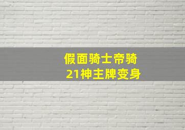 假面骑士帝骑21神主牌变身