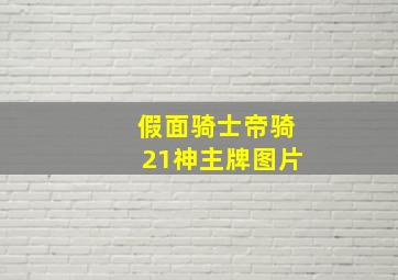 假面骑士帝骑21神主牌图片