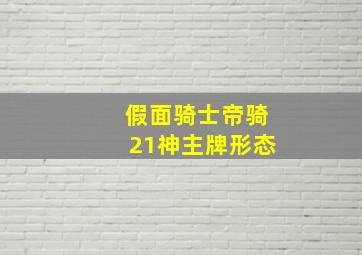 假面骑士帝骑21神主牌形态