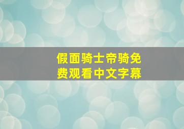 假面骑士帝骑免费观看中文字幕