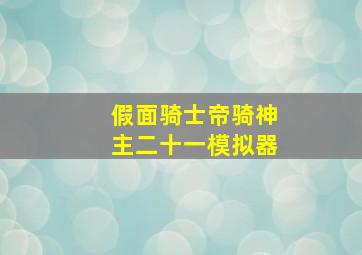 假面骑士帝骑神主二十一模拟器