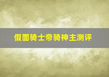 假面骑士帝骑神主测评