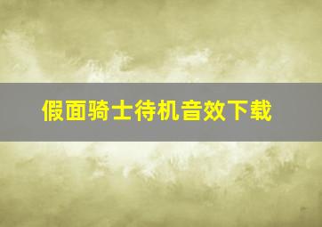 假面骑士待机音效下载