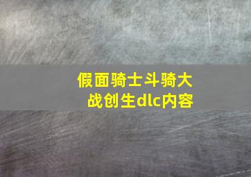 假面骑士斗骑大战创生dlc内容