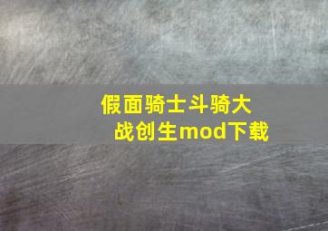 假面骑士斗骑大战创生mod下载