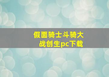 假面骑士斗骑大战创生pc下载