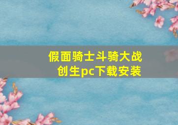 假面骑士斗骑大战创生pc下载安装