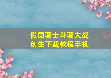 假面骑士斗骑大战创生下载教程手机