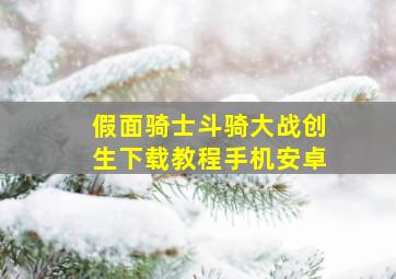 假面骑士斗骑大战创生下载教程手机安卓