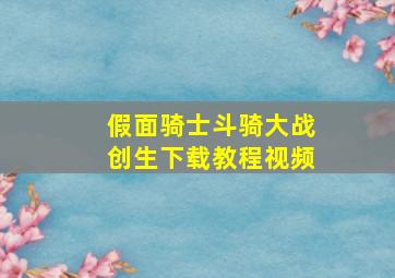 假面骑士斗骑大战创生下载教程视频