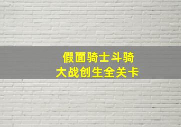 假面骑士斗骑大战创生全关卡