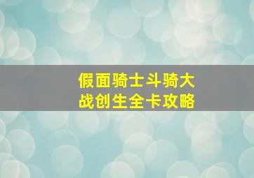 假面骑士斗骑大战创生全卡攻略