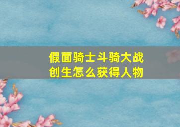 假面骑士斗骑大战创生怎么获得人物