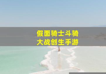 假面骑士斗骑大战创生手游