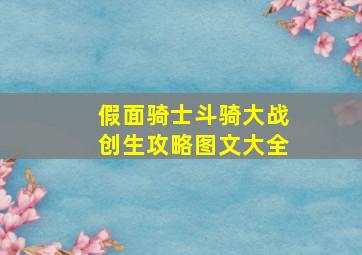 假面骑士斗骑大战创生攻略图文大全