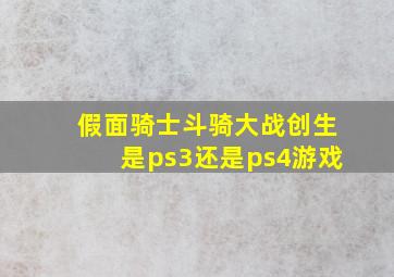 假面骑士斗骑大战创生是ps3还是ps4游戏