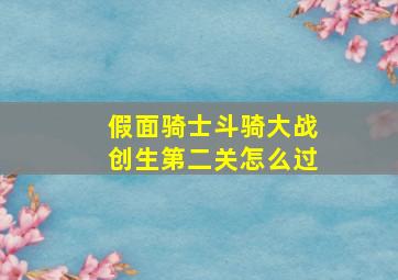 假面骑士斗骑大战创生第二关怎么过