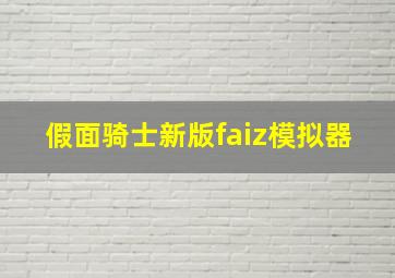 假面骑士新版faiz模拟器