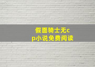 假面骑士无cp小说免费阅读