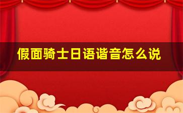 假面骑士日语谐音怎么说