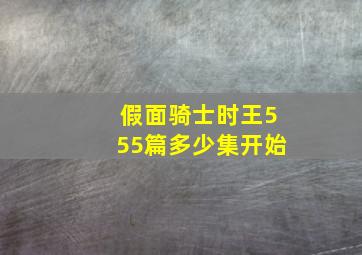 假面骑士时王555篇多少集开始