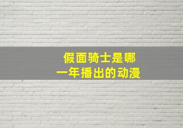 假面骑士是哪一年播出的动漫