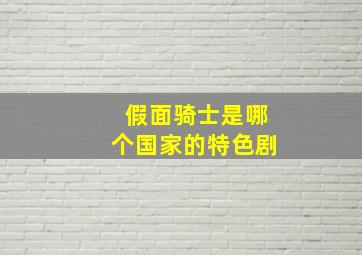 假面骑士是哪个国家的特色剧