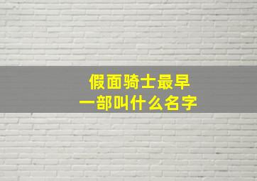 假面骑士最早一部叫什么名字