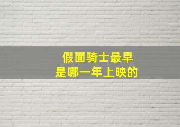 假面骑士最早是哪一年上映的