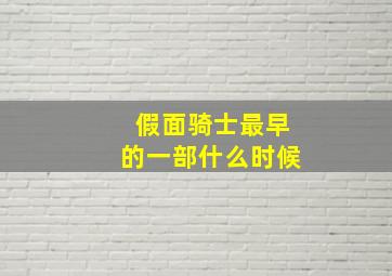 假面骑士最早的一部什么时候