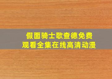 假面骑士歌查德免费观看全集在线高清动漫