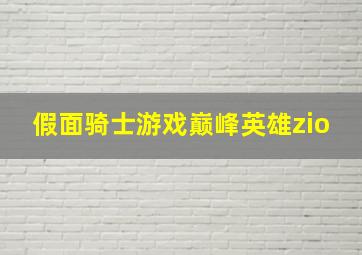 假面骑士游戏巅峰英雄zio