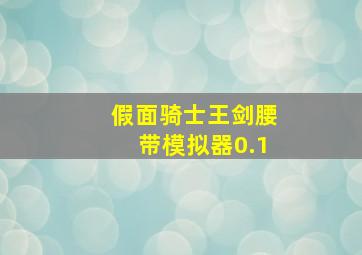 假面骑士王剑腰带模拟器0.1