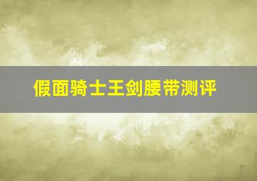 假面骑士王剑腰带测评