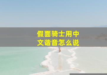 假面骑士用中文谐音怎么说