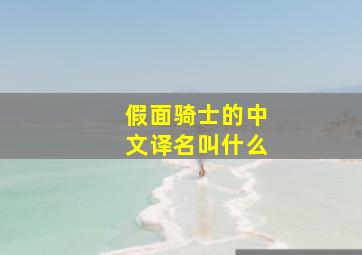 假面骑士的中文译名叫什么