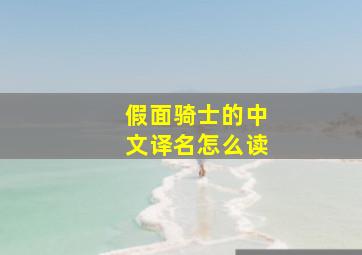 假面骑士的中文译名怎么读