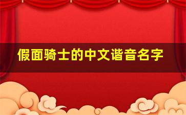 假面骑士的中文谐音名字