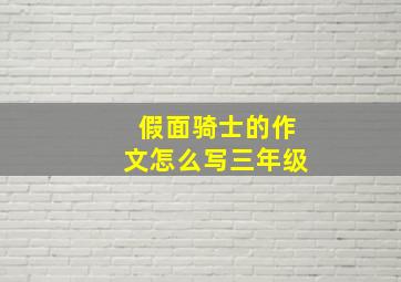 假面骑士的作文怎么写三年级