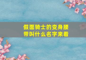 假面骑士的变身腰带叫什么名字来着