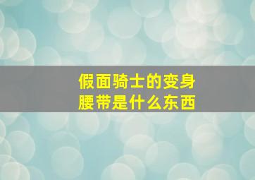 假面骑士的变身腰带是什么东西