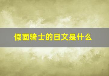 假面骑士的日文是什么