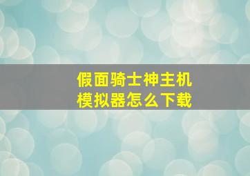 假面骑士神主机模拟器怎么下载