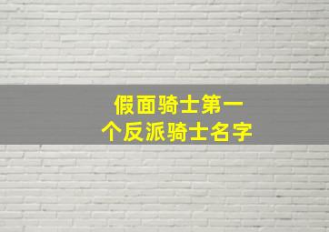 假面骑士第一个反派骑士名字