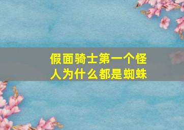 假面骑士第一个怪人为什么都是蜘蛛