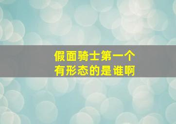 假面骑士第一个有形态的是谁啊