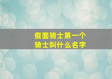 假面骑士第一个骑士叫什么名字