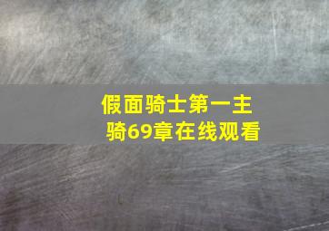 假面骑士第一主骑69章在线观看