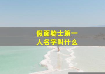 假面骑士第一人名字叫什么