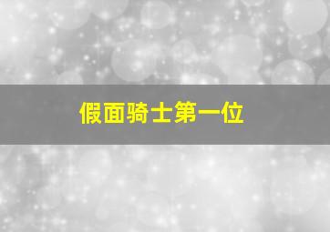 假面骑士第一位